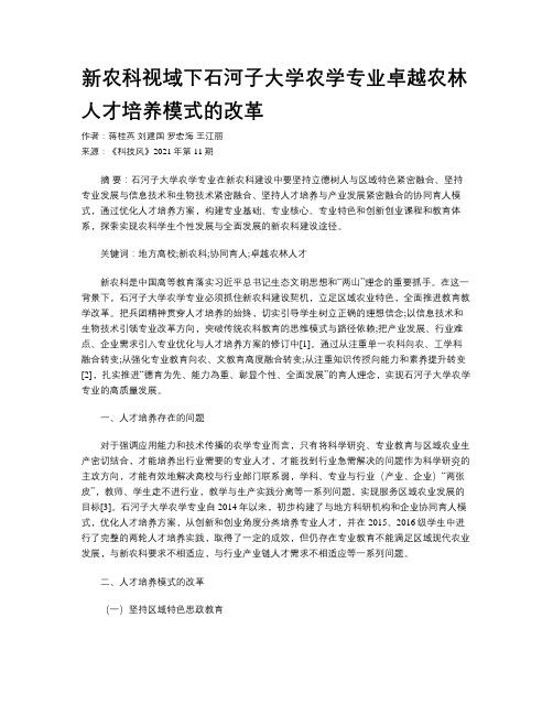 新农科视域下石河子大学农学专业卓越农林人才培养模式的改革
