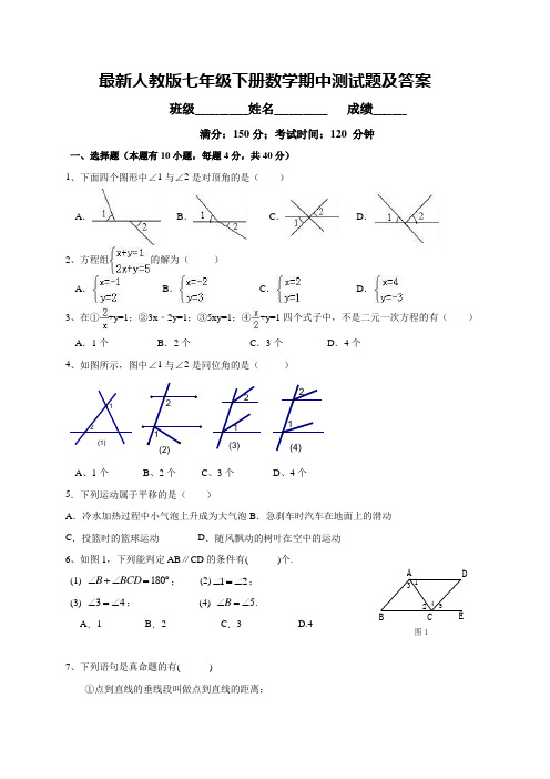 最新人教版七年级下册数学期中测试题及答案