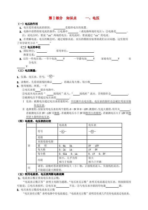 八年级物理 第1部分一、电压知识点 人教新课标版