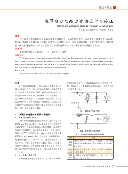 浪涌防护电路方案的设计与验证