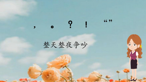 部编人教版小学三年级下册语文《帮助标点符号找“家”》教学课件