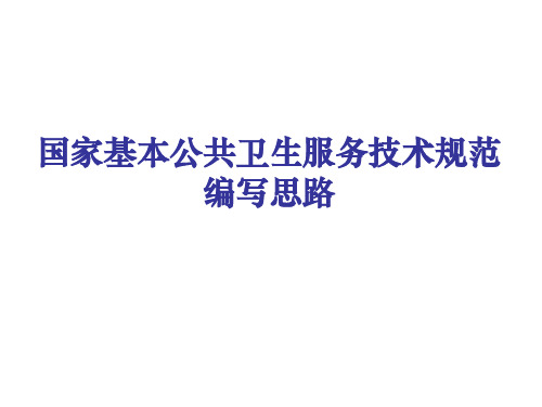 国家基本公共卫生服务技术规范编写思路PPT课件