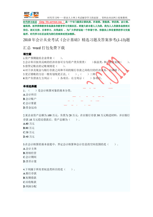 2010年会计从业考试《会计基础》精选习题及答案参考(1-13)题汇总 word打包免费下载