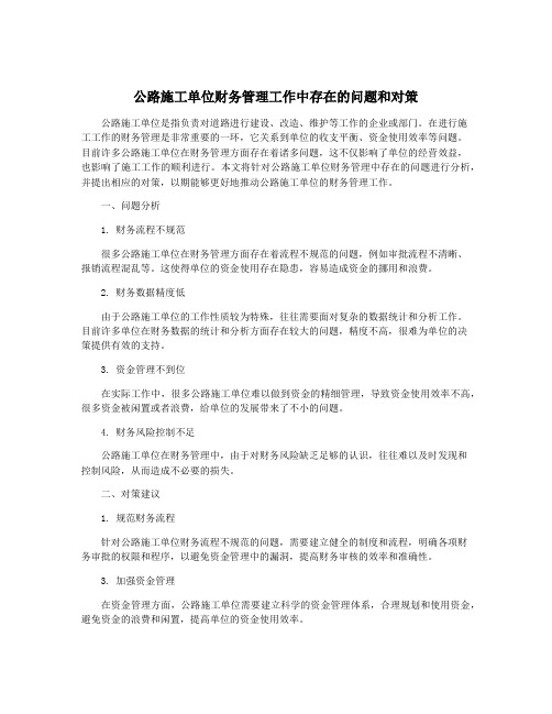 公路施工单位财务管理工作中存在的问题和对策