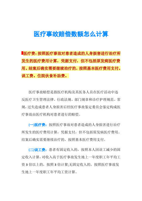 医疗事故赔偿数额怎么计算