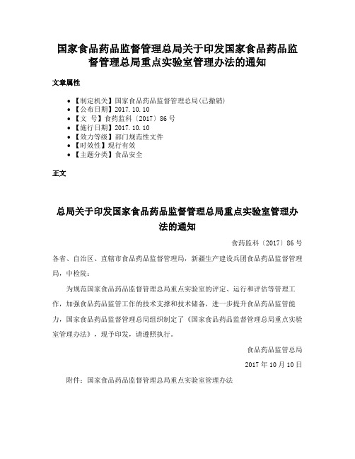 国家食品药品监督管理总局关于印发国家食品药品监督管理总局重点实验室管理办法的通知