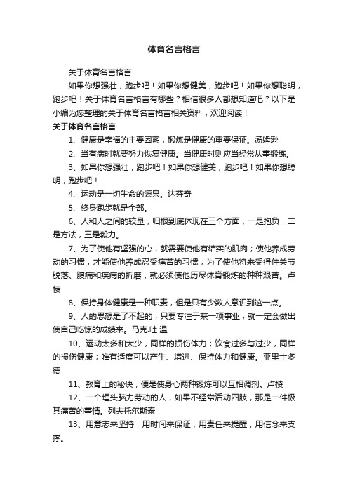 关于体育名言格言