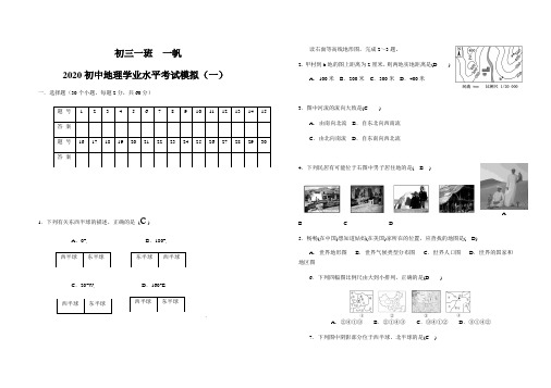 2020初中地理学业水平考试模拟(一)