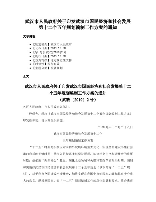 武汉市人民政府关于印发武汉市国民经济和社会发展第十二个五年规划编制工作方案的通知