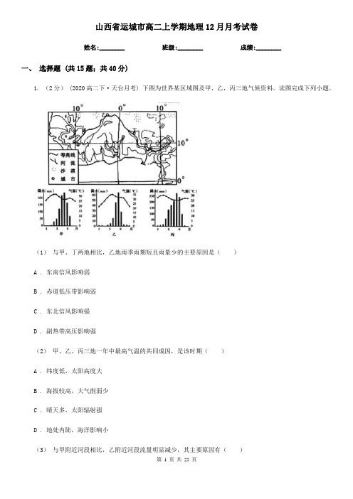 山西省运城市高二上学期地理12月月考试卷