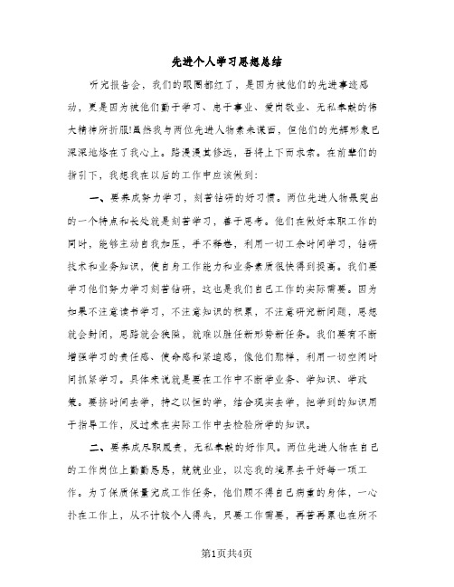 先进个人学习思想总结（2篇）