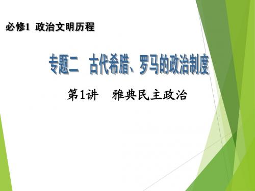 2014高考历史一轮复习配套课件：必修1 专题2 第1讲 雅典民主政治