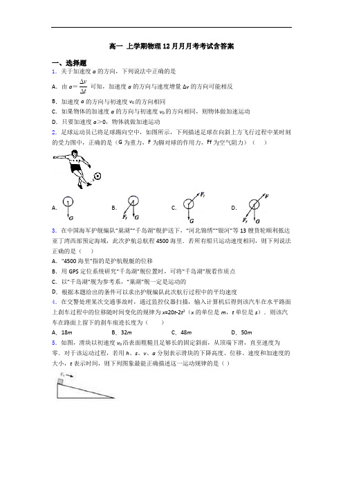 高一 上学期物理12月月月考考试含答案