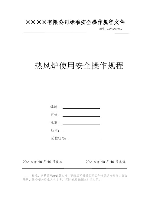 热风炉使用安全操作规程 安全生产标准文件 岗位作业指导书