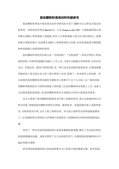 胶结颗粒料筑坝材料性能研究