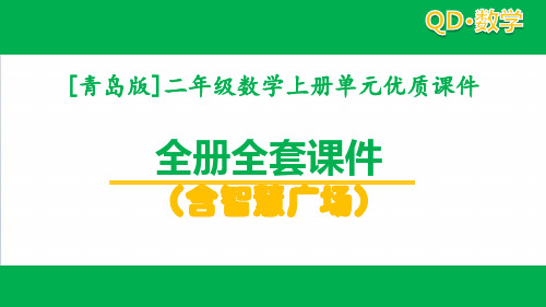 2020青岛版数学二年级上课件全套单元课件(含智慧广场)