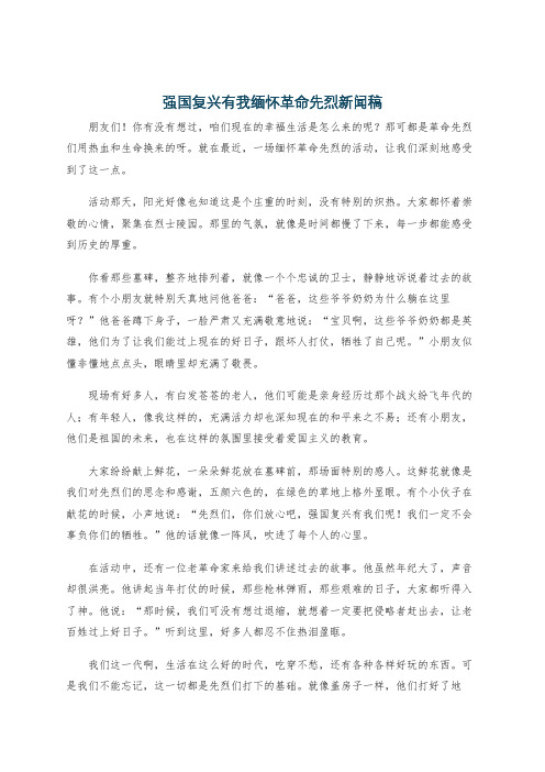 强国复兴有我缅怀革命先烈新闻稿