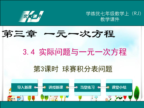 2024年人教版数学七年级上册3.4第3课时球赛积分表问题-课件