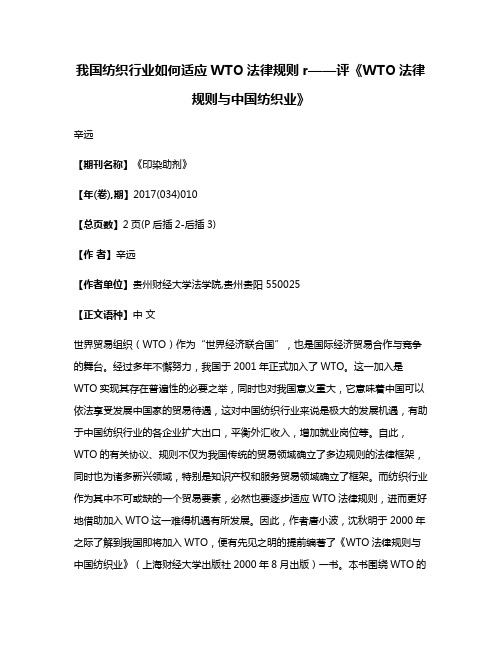 我国纺织行业如何适应WTO法律规则r——评《WTO法律规则与中国纺织业》