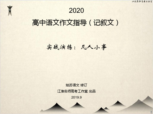 高中语文作文指导(记叙文) 凡人小事作文