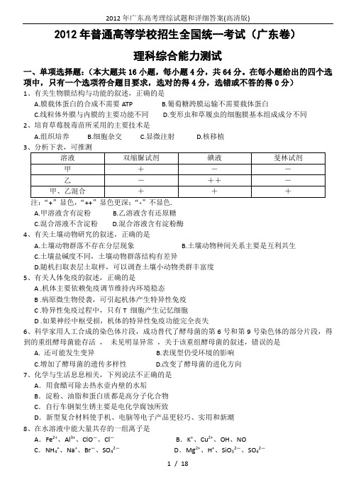 2012年广东高考理综试题和详细答案(高清版)