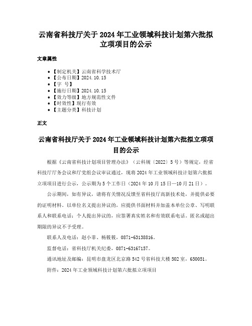 云南省科技厅关于2024年工业领域科技计划第六批拟立项项目的公示