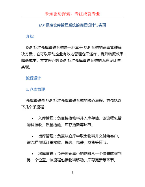 sap标准仓库管理系统的流程设计与实现 (5)