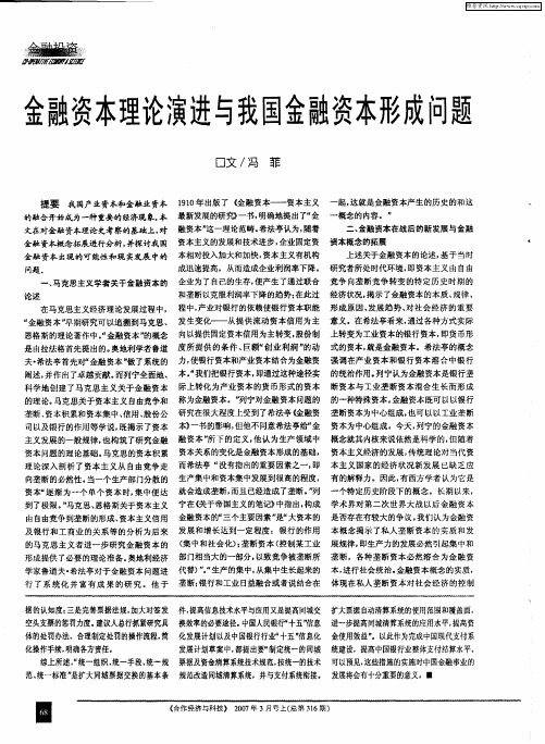 金融资本理论演进与我国金融资本形成问题