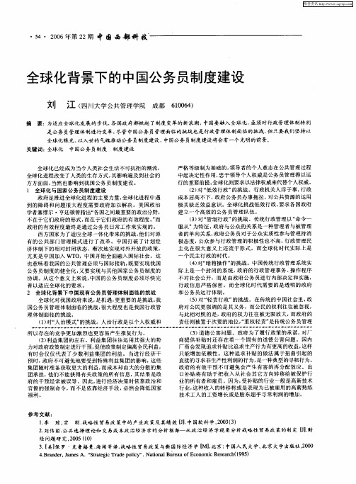 全球化背景下的中国公务员制度建设