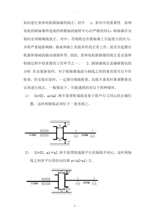 联轴器的安装及校正