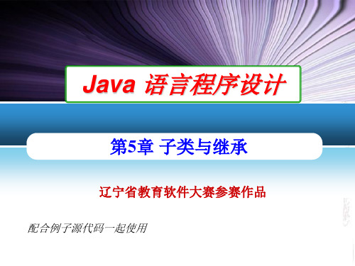 Java2实用教程第4版第5章子类与继承PPT课件