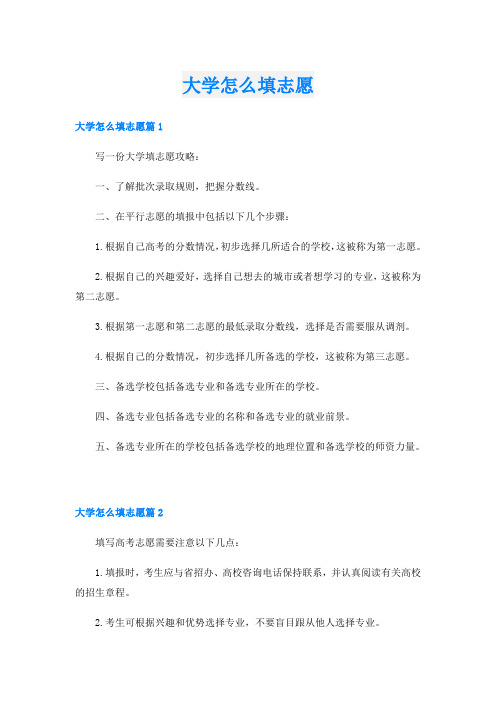 大学怎么填志愿