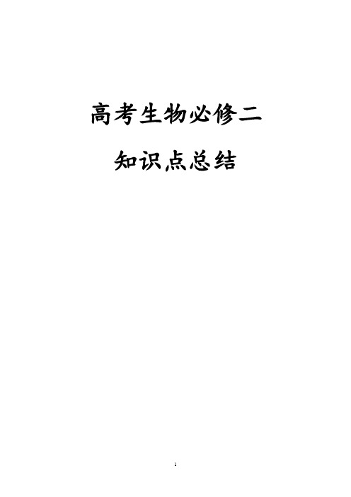 高考生物必修二 遗传与进化知识点大总结