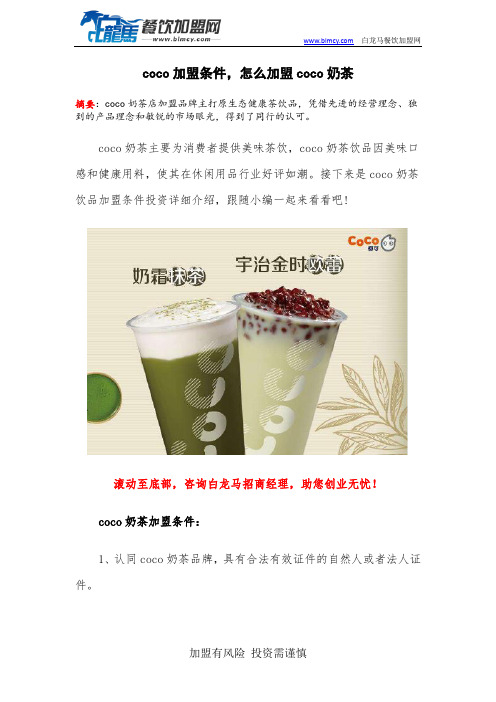 coco加盟条件,怎么加盟coco奶茶