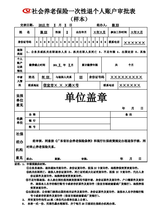 社会养老保险一次性退个人账户审批表