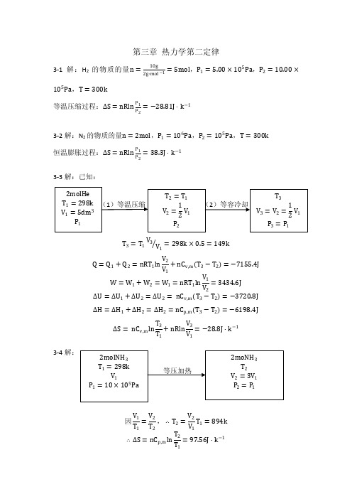 第三章 热力学第二定律