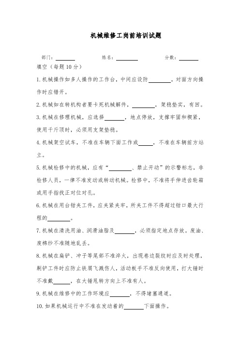 机械维修工岗前培训试题