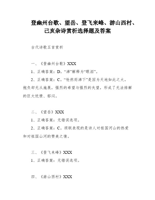 登幽州台歌、望岳、登飞来峰、游山西村、己亥杂诗赏析选择题及答案