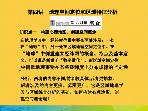 高考地理 专题一 第四讲地理空间定位和区域特征分析课件全套PPT