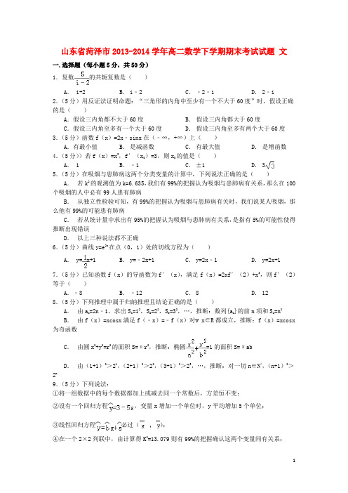 山东省菏泽市20132014学年高二数学下学期期末考试试题文