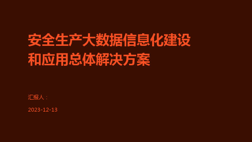 安全生产大数据信息化建设和应用总体解决方案