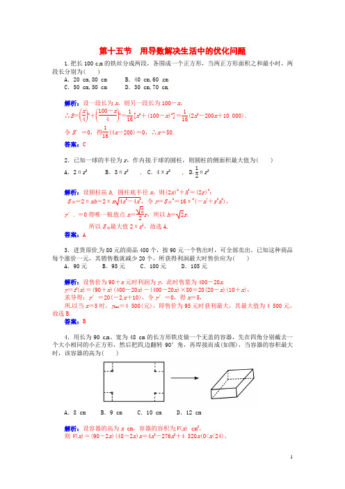 高考数学总复习 第二章 第十五节用导数解决生活中的优化问题课时精练 理