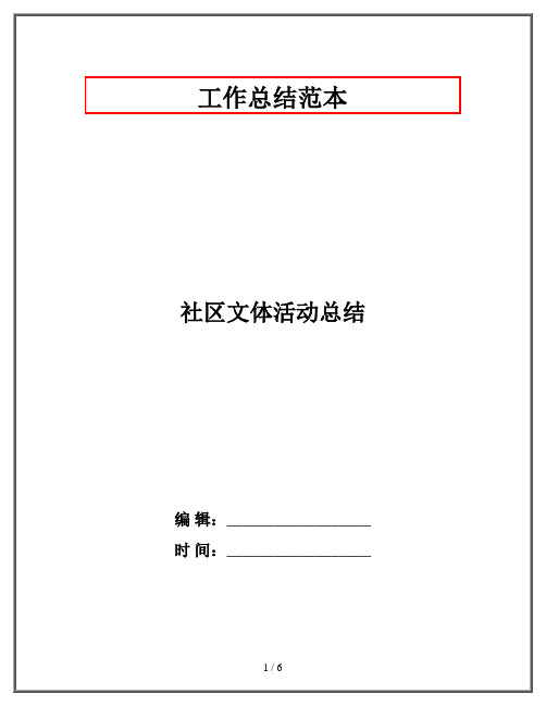 社区文体活动总结