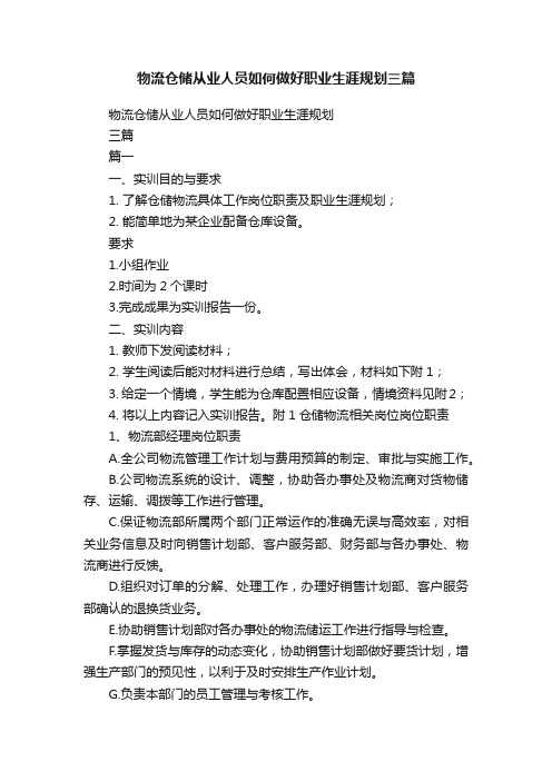 物流仓储从业人员如何做好职业生涯规划三篇