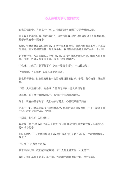 心无旁骛万事可破的作文