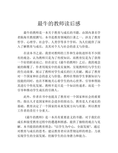 最牛的教师读后感