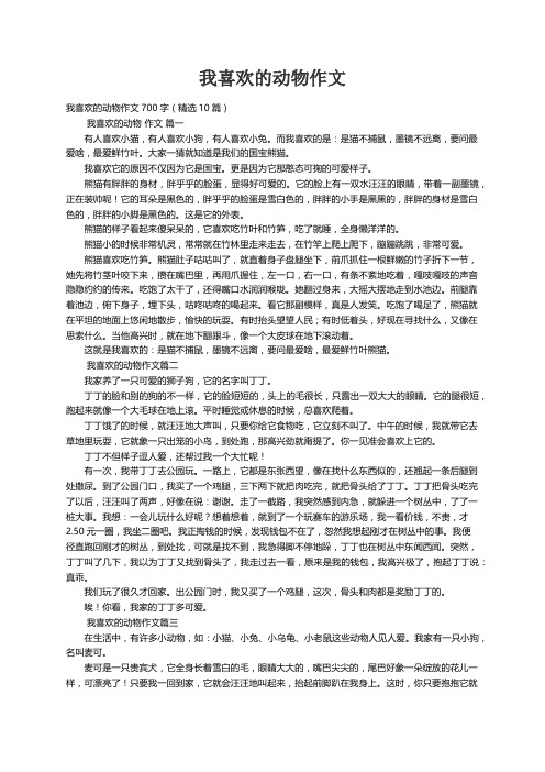 我喜欢的动物作文700字（精选10篇）