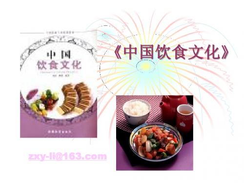 中国饮食文化【PPT经典课件】