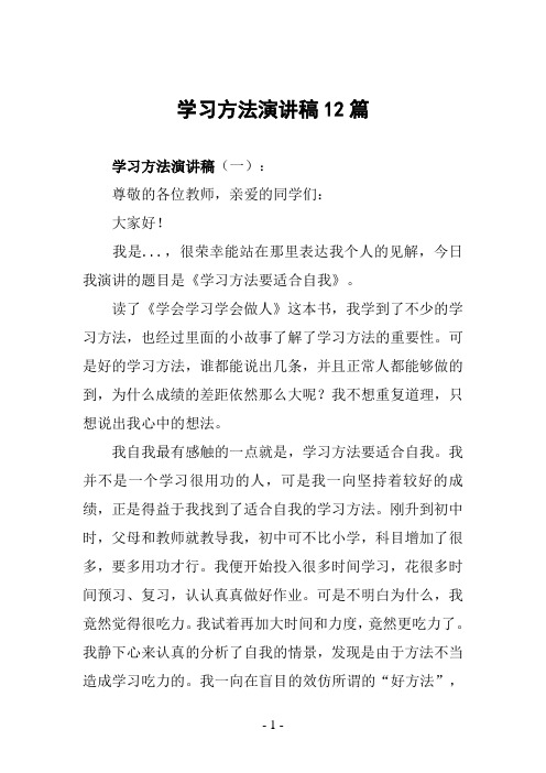 学习方法演讲稿12篇