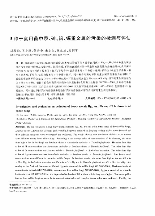 3种干食用菌中汞、砷、铅、镉重金属的污染的检测与评估